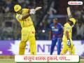 Sanju Samson Record : संजूनं साधला 'द्विशतकी' डाव; किंग कोहली-KL राहुलनंतर अशी कामगिरी करणारा तो पहिलाच - Marathi News | IPL 2026 DC vs CSK Sanju Samson Record Third Highest Aggregate For A Player vs An Opponent In An IPL Edition 202 vs DC After Virat Kohli KL Rahul | Latest cricket News at Lokmat.com