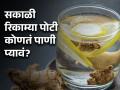 सकाळी रिकाम्या पोटी कोणतं पाणी कोणत्या समस्येसाठी प्यावं? वाचा काय सांगतात एक्सपर्ट - Marathi News | Nutritionist tells infused water and detox drinks for different health problems | Latest health News at Lokmat.com