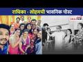 राधिका - सोहमची भावनिक पोस्ट | Anita date (Radhika) and Ashutosh Patki (Soham) | Lokmat CNX Filmy - Marathi News | Radhika - Soham's emotional post Anita date (Radhika) and Ashutosh Patki (Soham) | Lokmat CNX Filmy | Latest filmy Videos at Lokmat.com