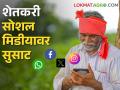 Farmer on Social Media शेतकऱ्यांसाठी सोशल मीडिया ठरतेय वरदान - Marathi News | Farmer on Social Media; Social media is becoming a boon for farmers | Latest agriculture News at Lokmat.com