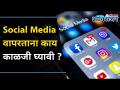 तुमचं सोशल मिडिया प्रोफाइल सर्वांना दिसतंय का? Social Media Security | Lokmat Oxygen - Marathi News | Is your social media profile visible to everyone? Social Media Security | Lokmat Oxygen | Latest oxygen Videos at Lokmat.com