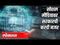 सोशल मीडियावर सरकारची करडी नजर - Marathi News | Government's curious eye on social media | Latest national Videos at Lokmat.com