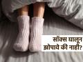 तुम्हीही रात्री सॉक्स घालून झोपता का? जाणून घ्या सॉक्स घालून झोपण्याचे नुकसान! - Marathi News | Why you should never sleep wearing socks know the reason | Latest sakhi News at Lokmat.com