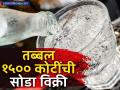 सोड्याचीच 'हवा', पेप्सी-कोला 'फुस्स'! तब्बल १५०० कोटींची सोडा विक्री, 'या' ब्रँडने बाजी मारली! - Marathi News | Coca Cola brand Kinley club Soda breaches rs 1500 crore in revenue in Indian market | Latest business News at Lokmat.com
