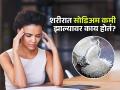 उन्हाळ्यात सोडिअम कमी झालं तर वाढतो हृदयरोगाचा धोका, 'ही' लक्षणं ओळखा-अन्यथा बेतते जीवावर - Marathi News | Sodium deficiency can increase risk of heart attack in summer | Latest sakhi News at Lokmat.com