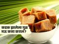 थंडीत दगडासारखा कडक झालेला गूळ मऊ कसा कराल?पाहा सोपा उपाय-हातानं सहज काढा गुळाचा खडा - Marathi News | How to make jaggery soft in winter follow these tips | Latest sakhi News at Lokmat.com