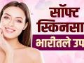 सॉफ्ट स्किन हवी काय करावं | How To Get Soft Skin naturally at Home | Glowing Skin Home Remedy - Marathi News | What to do if you want soft skin How To Get Soft Skin naturally at Home | Glowing Skin Home Remedy | Latest beauty Videos at Lokmat.com