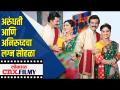 अरुंधती आणि अनिरुध्दचा लग्न सोहळा - Marathi News | Arundhati and Aniruddha's wedding ceremony | Latest filmy Videos at Lokmat.com
