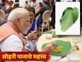 PM मोदींना त्रिनिदादमध्ये सोहरीच्या पानावर वाढलं गेलं जेवण; भारताशी कनेक्शन अन् फायदे काय? - Marathi News | PM Modi was served food grown on a leaf in Trinidad; What are the connections and benefits with India? | Latest national Photos at Lokmat.com