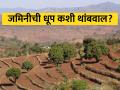 soil erosion जमिनीची धूप थांबविण्यासाठीचे उपाययोजना - Marathi News | Measures to stop soil erosion | Latest agriculture News at Lokmat.com