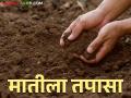 Soil Health पेरणीपूर्वी मातीच्या तब्येतीची तापसणी केली का? - Marathi News | Soil Health: Did you test the soil health before sowing? | Latest agriculture News at Lokmat.com