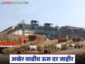 सोलापूर जिल्ह्यात 'या' २३ कारखान्यांनी अखेर जाहीर केला ३ हजार व त्यापेक्षा अधिक ऊस दर - Marathi News | These 23 factories in Solapur district finally announced sugarcane prices of 3 thousand and above | Latest agriculture News at Lokmat.com