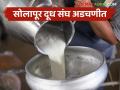 दूध विक्रीचे ८० लाख येईनात; सोलापूर जिल्हा सहकारी दूध संघ अडचणीत - Marathi News | 80 lakhs incoming pending from milk sales; Solapur District Cooperative Milk Union in trouble | Latest agriculture News at Lokmat.com