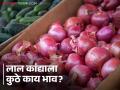Onion Market Update : सोलापूर बाजारात लाल कांद्याची 58 हजार क्विंटलची आवक, वाचा आजचे बाजारभाव  - Marathi News | Latest News Onion Market Update Inflow of 58 thousand quintals of red onion in Solapur market, see kanda bajarbhav | Latest agriculture News at Lokmat.com