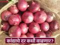 Kanda Market : लिलावापूर्वी कांद्याला ७०० रुपयांचा भाव; शेतकऱ्यांनी गोंधळ घातल्यानंतर दर थेट ११२० वर - Marathi News | Kanda Market : Onion price was Rs 700 before the auction; After farmers created a ruckus, the price went up to Rs 1120 | Latest agriculture News at Lokmat.com