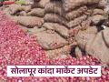 Solapur Kanda Market : कांद्याच्या आवकेबरोबर दरातही झाली मोठी वाढ; वाचा काय मिळतोय दर? - Marathi News | Solapur Kanda Market : With the arrival of onions, there has been a big increase in prices; Read what is the price being obtained? | Latest agriculture News at Lokmat.com