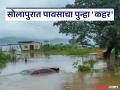 सोलापूरला आज रेड अलर्ट; सकाळपासूनच सोलापुरात जोरदार पाऊस, शाळांना सुट्टी जाहीर - Marathi News | Red alert for Solapur today; Heavy rain in Solapur since morning, holiday declared for schools | Latest solapur News at Lokmat.com