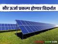 Solar power : सौर ऊर्जा प्रकल्प वाशिम जिल्ह्यात सर्वाधिक - Marathi News | Solar power : Solar power projects are highest in Washim district | Latest agriculture News at Lokmat.com