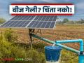 Solar Scheme : वीज गेली? चिंता नको! सौर कृषिपंपांनी शेतकऱ्यांचा प्रश्न मिटला - Marathi News | latest news Solar Scheme: Electricity out? Don't worry! Solar agricultural pumps solve farmers' problems | Latest agriculture News at Lokmat.com
