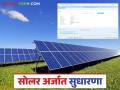 Magel Tyala Solar : अशी दूर करा मागेल त्याला सोलर पंप योजनेच्या अर्जातील त्रुटी, वाचा सविस्तर - Marathi News | Latest News Magel Tyala Solar Ask him to remove the errors in solar pump scheme application see details | Latest agriculture News at Lokmat.com