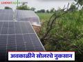 अवकाळी पावसात सोलर पॅनलचे नुकसान, तक्रार कुठे आणि कशी कराल? वाचा सविस्तर  - Marathi News | Latest News Solar panel damage during unseasonal rains, where and how to file a complaint Read in detail | Latest agriculture News at Lokmat.com