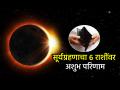 Surya Grahan 2025: सावधान! सूर्यग्रहण भारतात नाही दिसणार, पण 'या' ६ राशींवर प्रभाव टाकणार! - Marathi News | Solar Eclipse 2025: Beware! The solar eclipse will not be visible in India, but it will affect 'these' 6 zodiac signs! | Latest bhakti Photos at Lokmat.com