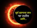 Surya Grahan 2025: ग्रहण सूर्याला मात्र 'या' राशींचे भाग्य येईल फळाला; १०० वर्षांनी जुळून आलाय अपूर्व योग! - Marathi News | Solar Eclipse 2025: The eclipse will bring good fortune to these zodiac signs; An extraordinary combination has come together after 100 years! | Latest bhakti Photos at Lokmat.com