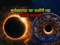 Solar Eclipse 2026: सूर्यग्रहणाबरोबरच पंचकाचेही सावट; ज्योतिषांनी दिलाय खास 'या' राशींना सावधतेचा इशारा! - Marathi News | Solar Eclipse 2026: Along with the solar eclipse, there will also be a Panchaka; Astrologers warn of caution for these zodiac signs! | Latest bhakti Photos at Lokmat.com