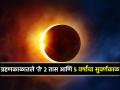 Solar Eclipse 2026: १७ फेब्रुवारीला सूर्यग्रहणासोबतच सुरू होईल तुमच्या आयुष्याचा 'गोल्डन पिरीयड; करा 'हा' उपाय  - Marathi News | Solar Eclipse 2026: The 'golden period' of your life will begin with the solar eclipse on February 17; do 'this' remedy | Latest bhakti News at Lokmat.com