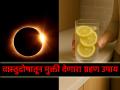 Solar Eclipse 2026: ग्रहणकाळात केलेला 'हा' उपाय दूर करतो वास्तू-व्यवसायातली निगेटिव्हिटी? - Marathi News | Solar Eclipse 2026: Does this remedy during the eclipse remove negativity in Vastu and business? | Latest bhakti News at Lokmat.com