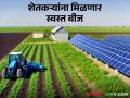 Solar Agriculture Channel Scheme : सौर कृषी वाहिनी योजनेंतर्गत शेतकऱ्यांना मिळणार 'या' दरात वीज वाचा सविस्तर - Marathi News | Solar Agriculture Channel Scheme: Farmers will get electricity under the solar agriculture channel scheme at this rate, read in detail | Latest agriculture News at Lokmat.com