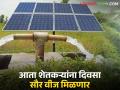 Kusum Scheme : सरकारचा मोठा निर्णय: आता शेतकऱ्यांना दिवसा सौर वीज मिळणार जाणून घ्या सविस्तर - Marathi News | | Latest agriculture News at Lokmat.com