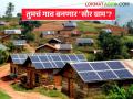 Solar Village: गावांची सौर स्पर्धा सुरू; तुम्ही निवडलेल्या गावात आहे का? वाचा सविस्तर - Marathi News | latest news Solar Village : Village solar competition begins; Is it in your chosen village? Read in detail | Latest agriculture News at Lokmat.com