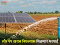 सौर पंप खराब निघाल्याने द्यावी लागणार भरपाई; ग्राहक आयोग - Marathi News | Compensation to be paid if solar pump malfunctions; Consumer Commission | Latest agriculture News at Lokmat.com