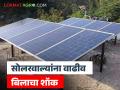 दहा किलोवॅटपेक्षा अधिक सौर वीज वापर करणाऱ्या ग्राहकांना झटका; लागू होणार आता 'हे' चार्जेस - Marathi News | A blow to consumers using more than ten kilowatts of solar power; 'this' charges will now be applicable | Latest agriculture News at Lokmat.com