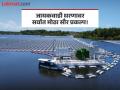 मोठी बातमी! जायकवाडी धरणावर साकारणार १० हजार कोटींतून तरंगता सौर ऊर्जा प्रकल्प - Marathi News | Big news! The country's largest floating solar power project will be built on Jayakwadi dam | Latest chhatrapati-sambhajinagar News at Lokmat.com