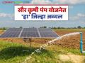Solar Pumpa : राज्यात सौर कृषी पंप योजनेत 'हा' जिल्हा अग्रेसर; 'इतक्या' हजार शेतकऱ्यांनी बसविले पंप वाचा सविस्तर माहिती - Marathi News | Solar Pumpa: 'This' district is the leader in the solar agricultural pump scheme in the state; 'So many' thousand farmers have installed pumps, read detailed information | Latest agriculture News at Lokmat.com