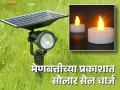 Solar Energy : वीज निर्मिती क्षेत्रात नवे तंत्रज्ञान विकसित  - Marathi News | Solar Energy : New technology developed in the field of power generation  | Latest agriculture News at Lokmat.com