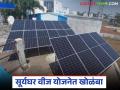 Suryghar Yojana : घरगुती सोलरच्या रिडींगमध्ये त्रुटी, वीजबिलात वाढ, कनेक्शन बंद करण्याचा इशारा - Marathi News | Latest news Pm Suryghar Scheme Solar energy consumers' monthly bills increase due to errors in reading | Latest agriculture News at Lokmat.com