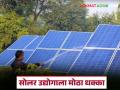 सोलर उद्योगाला अमेरिकेचा धक्का, सौर उत्पादनावर नवीन आयात शुल्काचा निर्णय, वाचा सविस्तर  - Marathi News | latest news US shock to solar industry, decision on new import duty on solar products, read in detail | Latest agriculture News at Lokmat.com