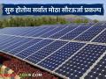 आशियातील सर्वात मोठा सौरऊर्जा प्रकल्प महाराष्ट्रात; शेतीसाठी होणार आता अखंडीत वीजपुरवठा - Marathi News | Asia's largest solar power project in Maharashtra; Now there will be uninterrupted power supply for agriculture | Latest agriculture News at Lokmat.com
