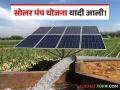 Solar Pump Yadi : अशी पहा सोलर पंप योजनेची जिल्ह्यावार यादी, वाचा सविस्तर  - Marathi News | Latest news Solar Pump Yadi See district wise list of solar pump scheme, read in detail  | Latest agriculture News at Lokmat.com