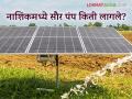 Solar pump Yojana : नाशिक जिल्ह्यातील 22 हजार शेतकऱ्यांचे सौरपंप बसवले, वाचा सविस्तर  - Marathi News | Solar pumps installed for 22 thousand farmers in Nashik district, read in detail | Latest agriculture News at Lokmat.com