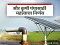 सौर कृषी पंप पुरवठादार कंपनीने किती दिवसांच्या आत पंप बसवणे बंधनकारक? - Marathi News | Within how many days is the solar agricultural pump supplier company required to install the pump? | Latest agriculture News at Lokmat.com