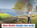 Solar Pump Yojana : सोलर पंप योजनेत मोबाईल नंबर अपडेटचा मॅसेज आलाय का? इथं वाचा सविस्तर - Marathi News | Latest News Solar Pump Scheme Update mobile number in solar pump scheme follow these steps | Latest agriculture News at Lokmat.com