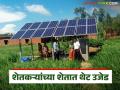 Solar Pump : शेतीत सौरऊर्जेचा उजेड; शेतकऱ्यांना सौरपंपाचा लाभ वाचा सविस्तर - Marathi News | latest news Solar Pump: The light of solar energy in agriculture; Read the benefits of solar pumps for farmers in detail | Latest agriculture News at Lokmat.com