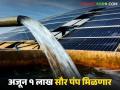 महाराष्ट्राला पीएम कुसुम योजनेतून लवकरच आणखी १ लाख सौर पंप मिळणार; केंद्रीय ऊर्जामंत्र्यांची घोषणा - Marathi News | Maharashtra will soon get 1 lakh more solar pumps under PM Kusum Yojana; Union Power Minister announces | Latest agriculture News at Lokmat.com