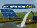 Saur Krushi Pump : आता दहा टक्के रक्कम भरा आणि सौर कृषिपंप मिळवा; काय आहे योजना? - Marathi News | Saur Krushi Pump : Pay ten percent now and get a solar agricultural pump; What is the scheme? | Latest agriculture News at Lokmat.com