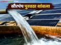 सौरपंप मिळण्यास होतोय उशीर! पुरवठादाराची निवड करताना शेतकऱ्यांचा उडतोय गोंधळ - Marathi News | There is a delay in getting solar pumps! Farmers are confused while choosing a supplier | Latest agriculture News at Lokmat.com
