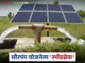 Solar Pump Scheme Delay : सौरपंप योजनेला 'स्पीडब्रेक'; विलंबाचा पिकांना पाणी देण्यासाठी फटका बसणार का? वाचा सविस्तर - Marathi News | latest news Solar Pump Scheme Delay: 'Speed break' to solar pump scheme; Will the delay affect the provision of water to crops? | Latest agriculture News at Lokmat.com